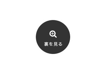 裏を見る
