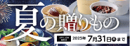 2025お中元カタログ