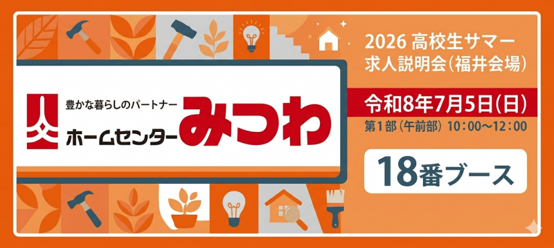 2026年　高校生サマー求人企業説明会