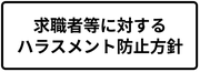 求職者ハラスメント対策